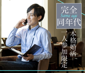 【Max10：10】＜男女完全同世代＞27歳から男性の本格婚活★〜1人参加限定〜